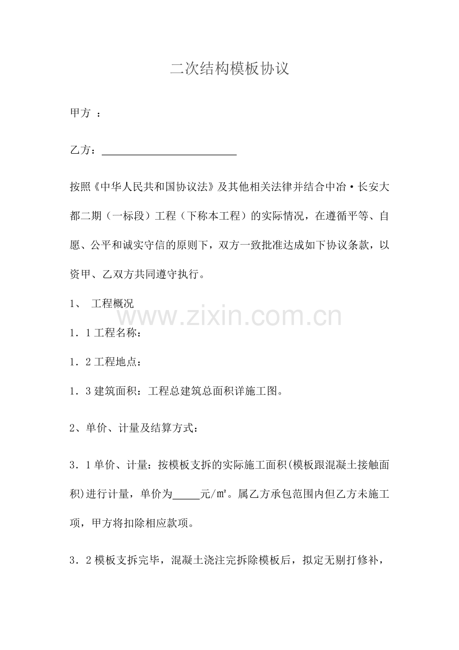 二次结构模板施工合同.docx_第1页