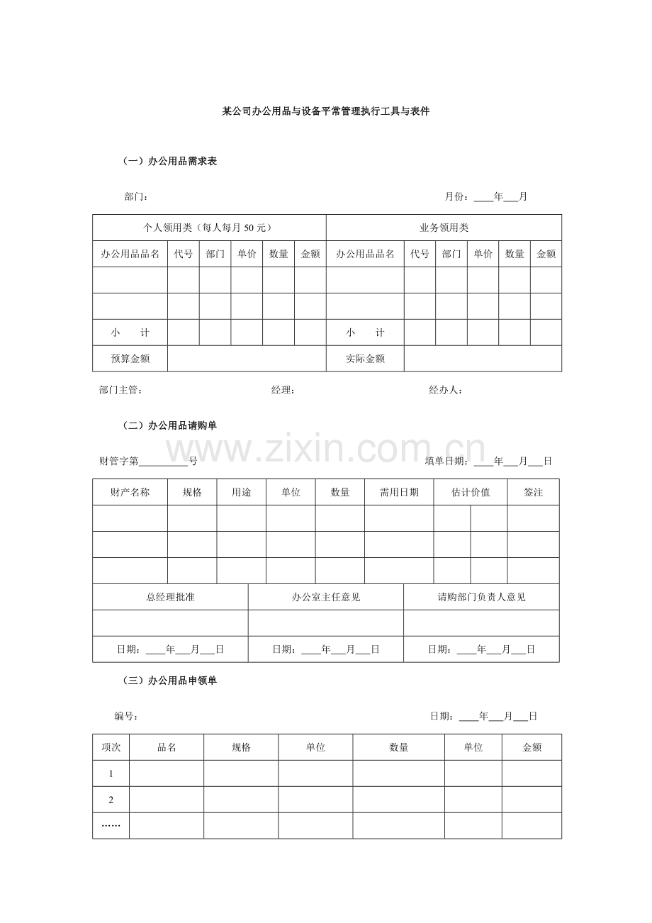 集团办公用品与设备日常管理执行工具与表件.doc_第1页