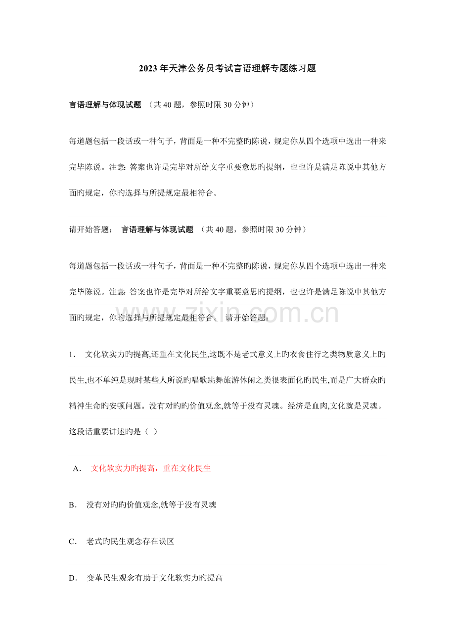 2023年天津公务员考试言语理解专项练习题.doc_第1页