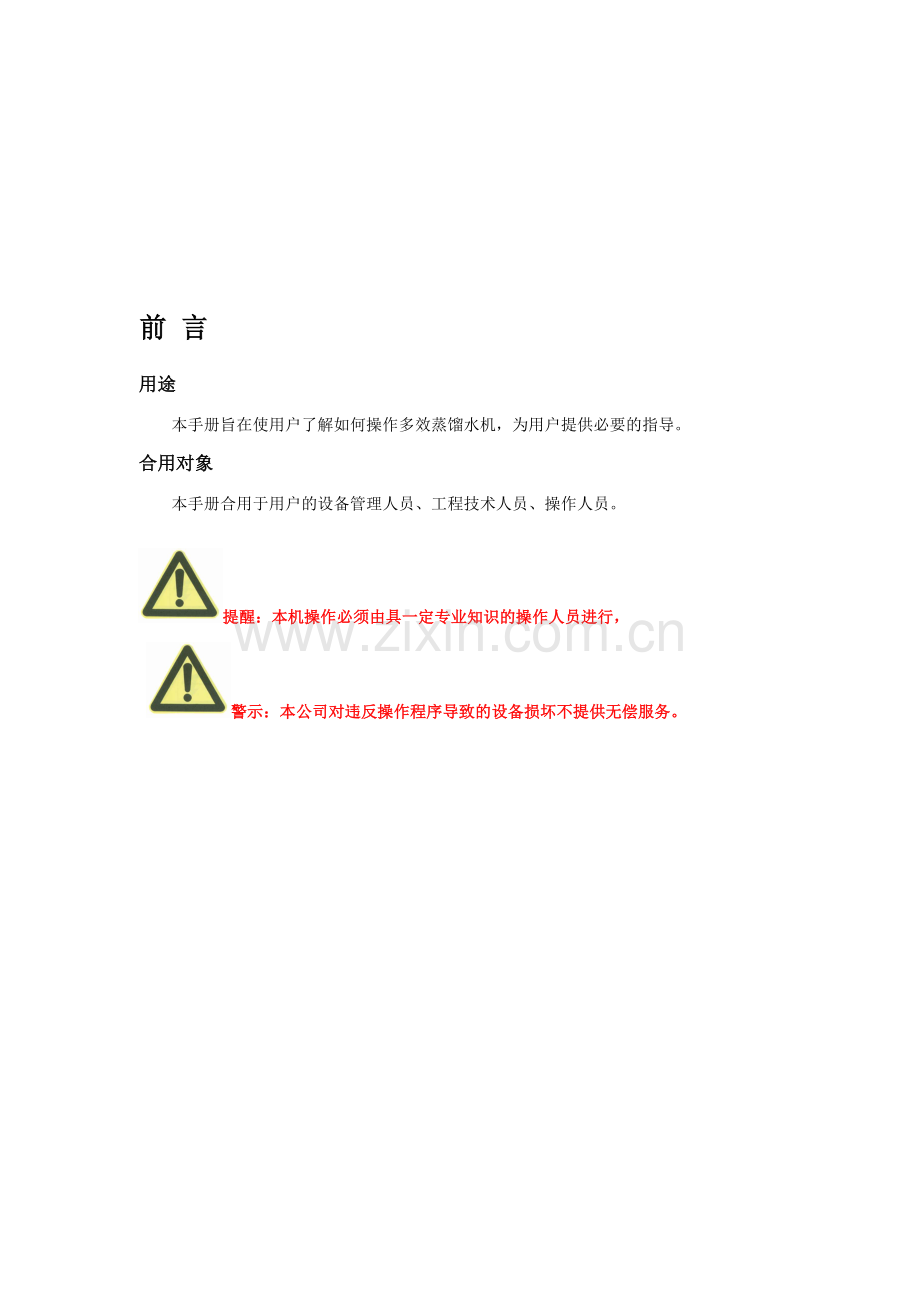 多效蒸馏水机操作手册.doc_第3页