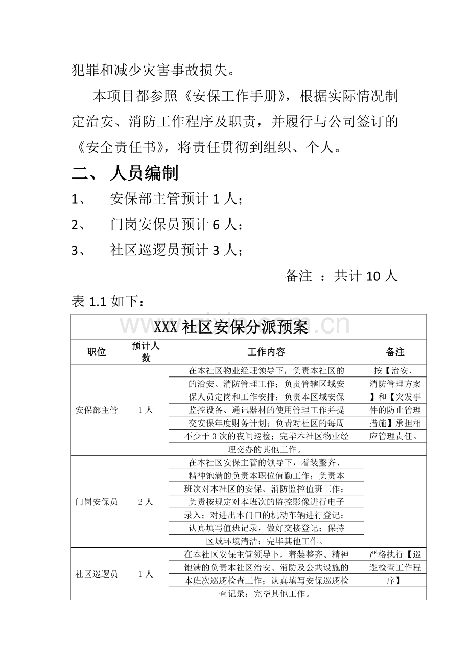 小区安保服务方案.doc_第3页