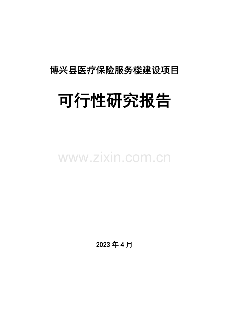 医疗保险服务楼建设项目可行性研究报告.doc_第1页