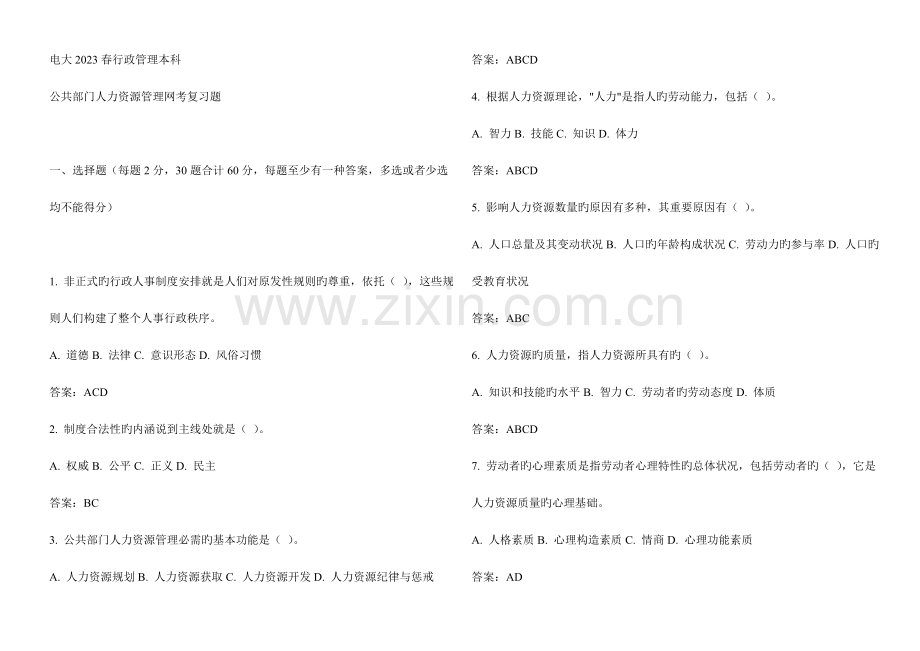 2023年公共部门人力资源管理网考复习题.doc_第1页