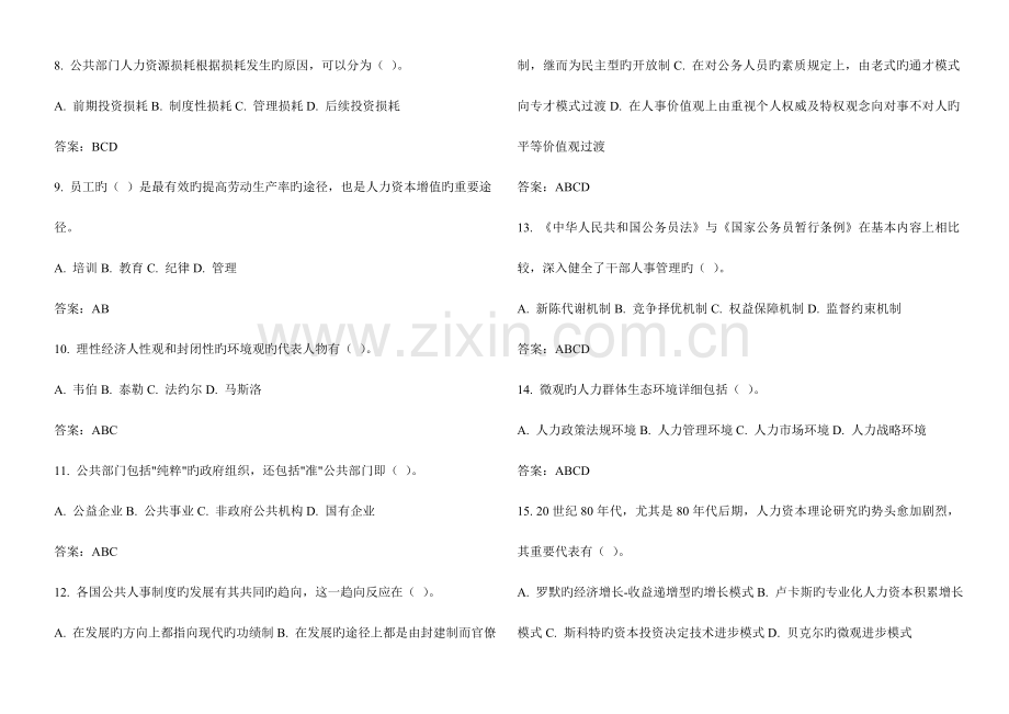 2023年公共部门人力资源管理网考复习题.doc_第2页