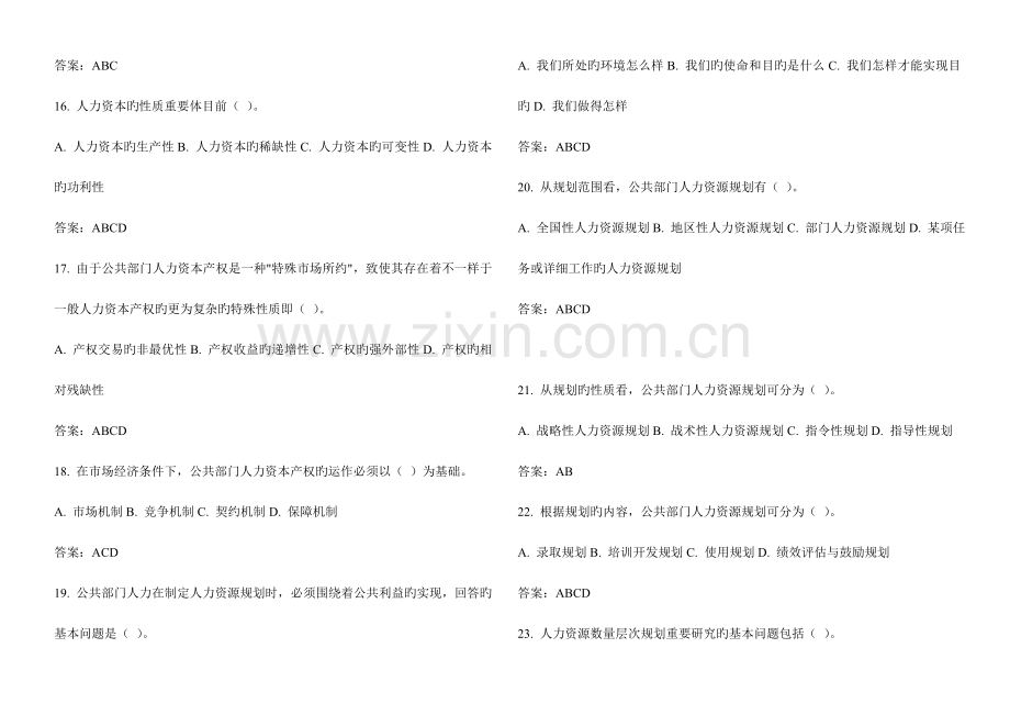 2023年公共部门人力资源管理网考复习题.doc_第3页