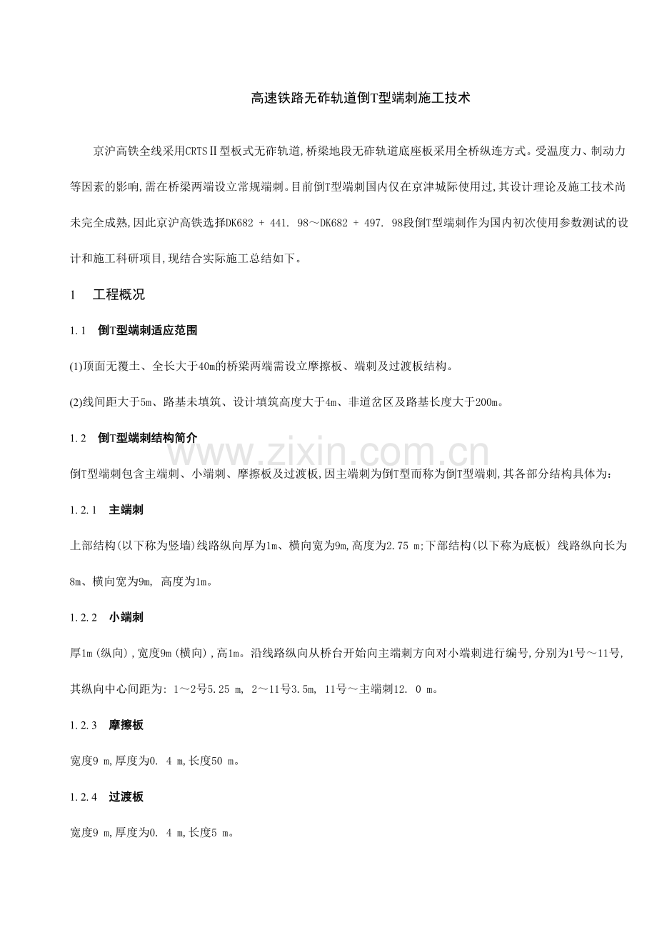 小字体适合打印高速铁路无砟轨道倒T型端刺施工技术.doc_第1页