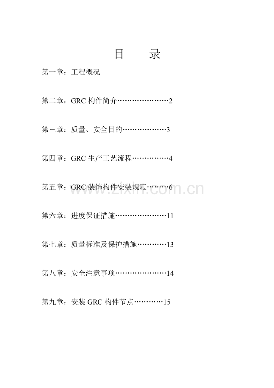 GRC构件施工方案.doc_第2页