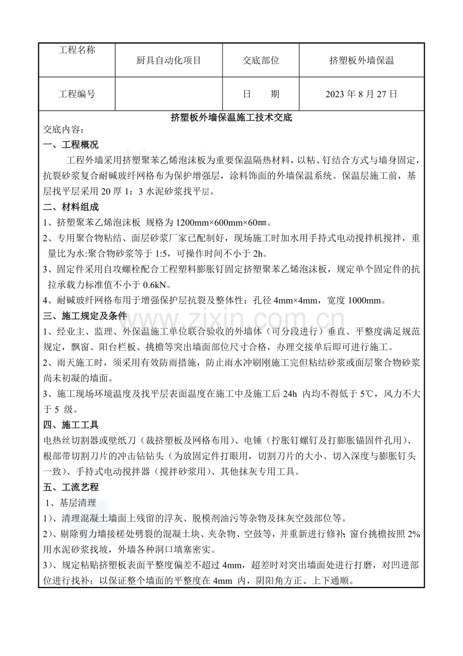 挤塑板外墙保温施工技术交底.doc_第1页