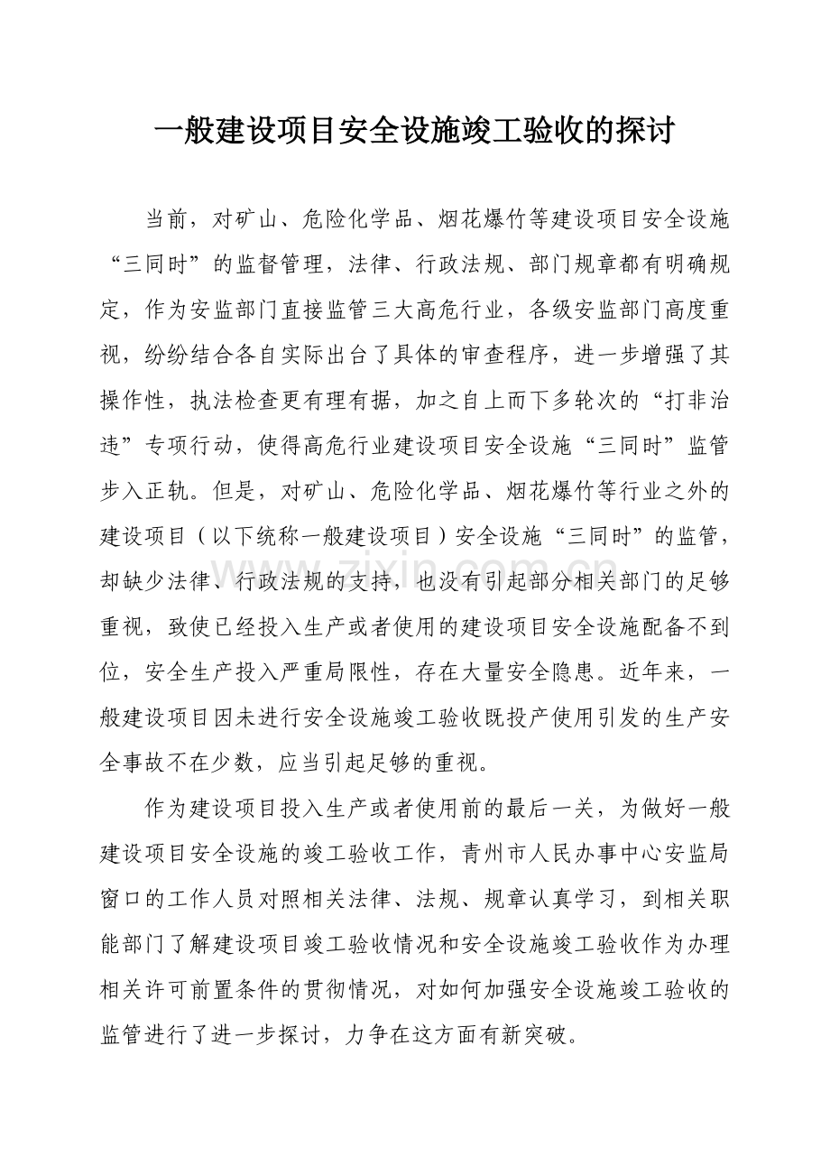 一般建设项目安全设施竣工验收的探讨.doc_第1页