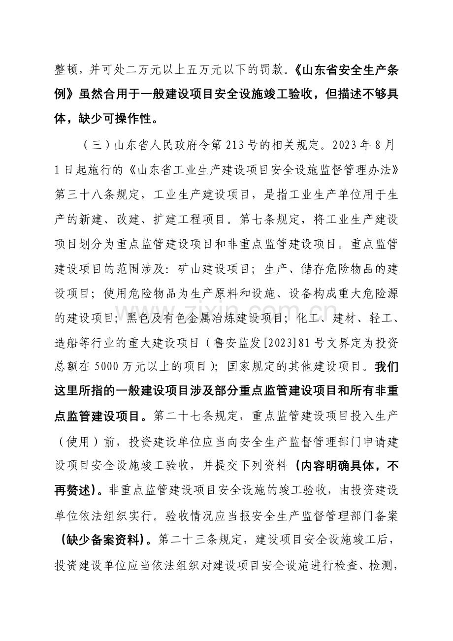 一般建设项目安全设施竣工验收的探讨.doc_第3页