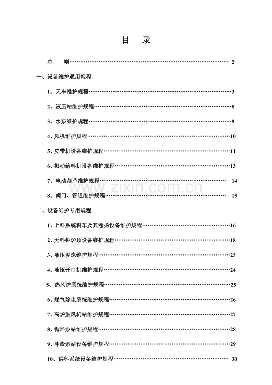 第二炼铁厂设备检修维护规程汇编修.doc_第2页