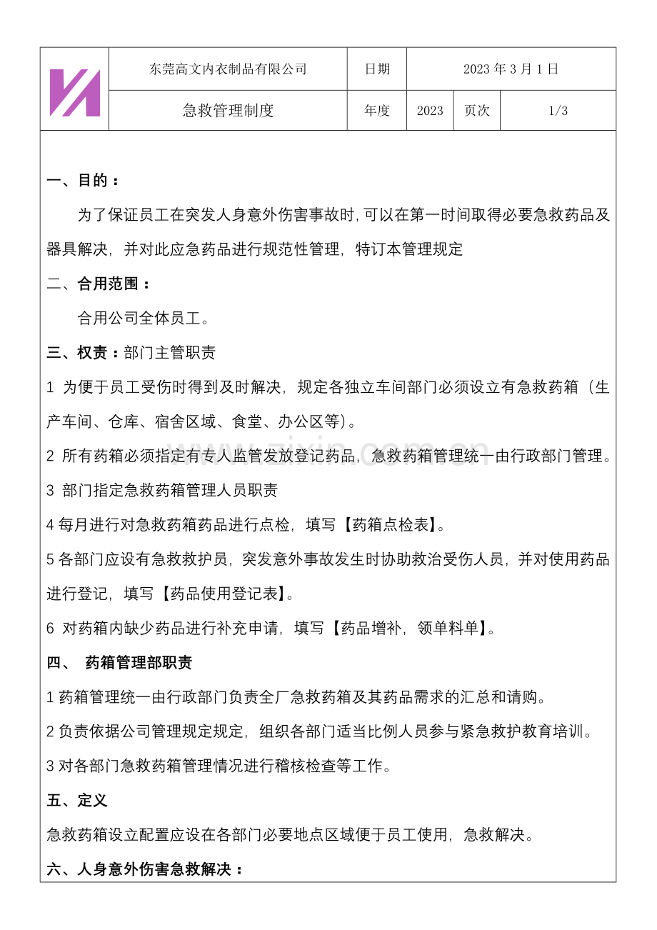 急救药箱管理规定.doc_第2页