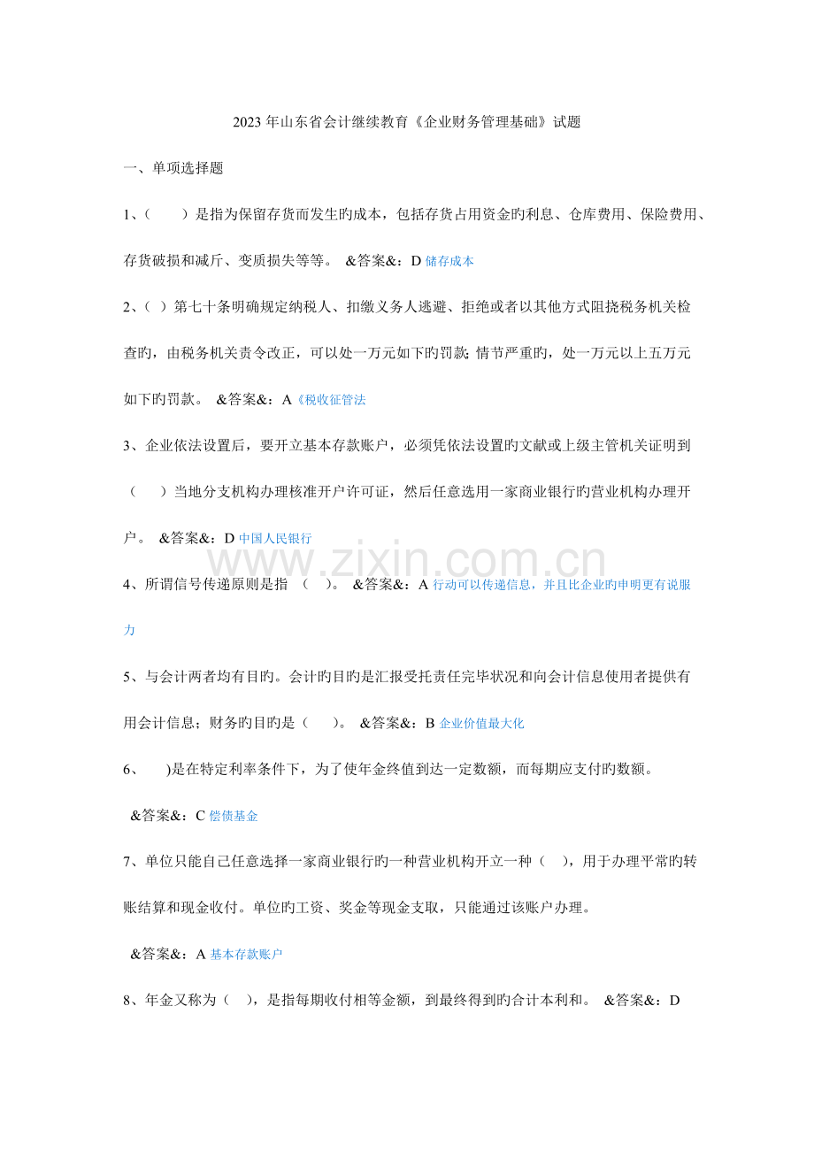 2023年山东省会计继续教育公司财务管理基础试题.doc_第1页