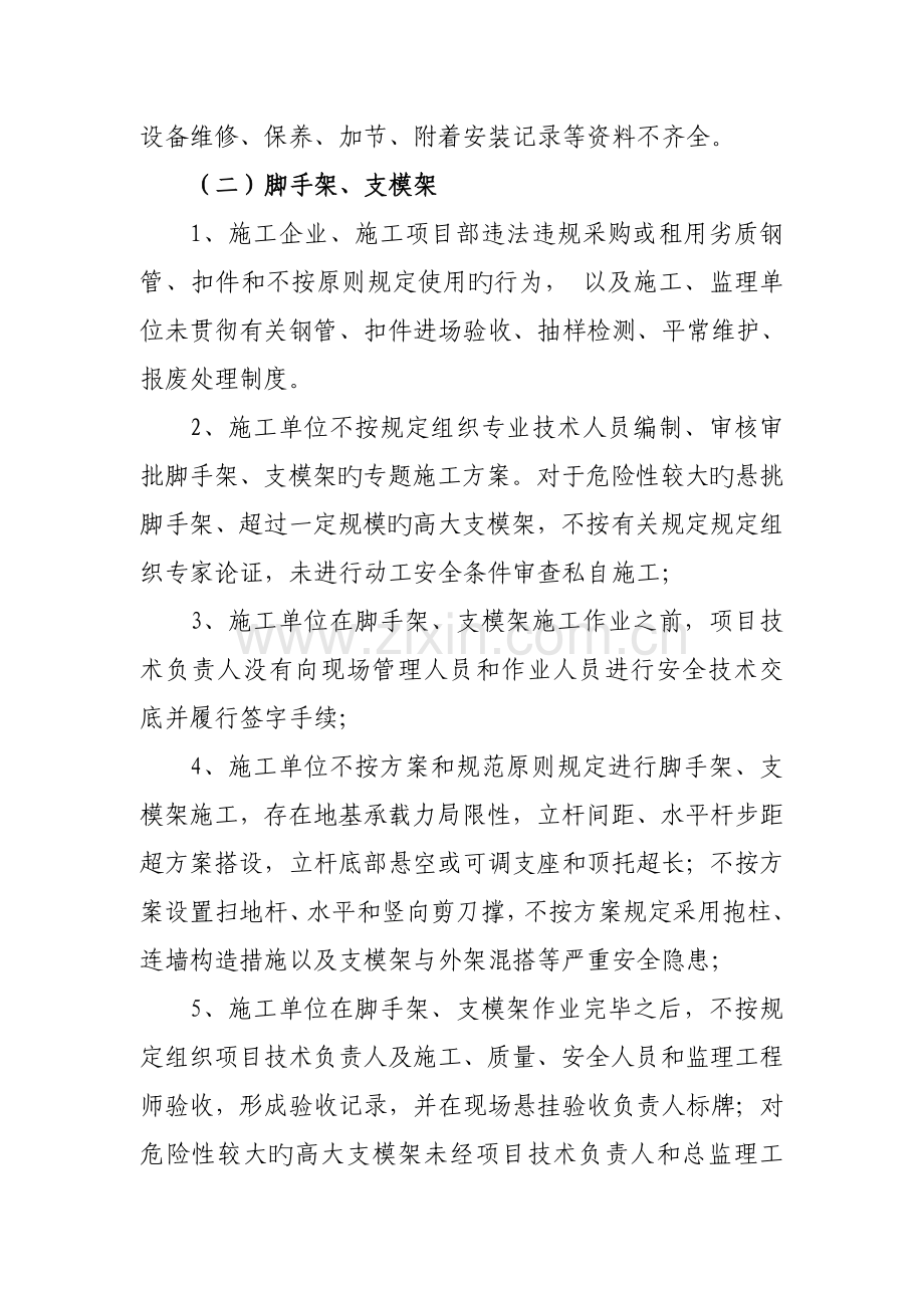 筑和市政工程预防施工起重机械脚手架支模架等坍塌事故专.doc_第3页