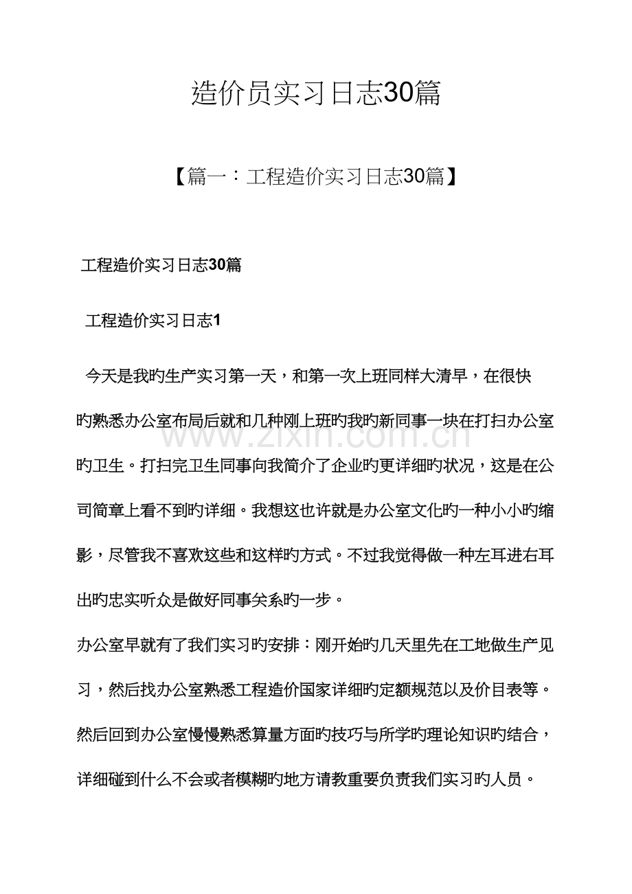 2023年造价员实习日记30篇.docx_第1页