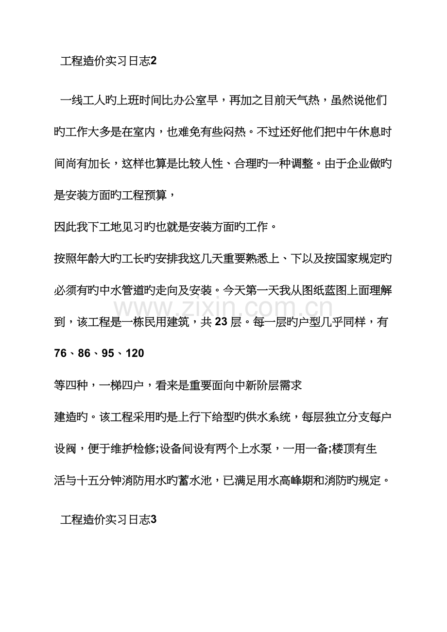 2023年造价员实习日记30篇.docx_第2页