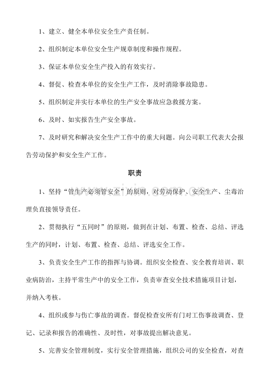 机械行业的安全生产管理和制度.doc_第1页