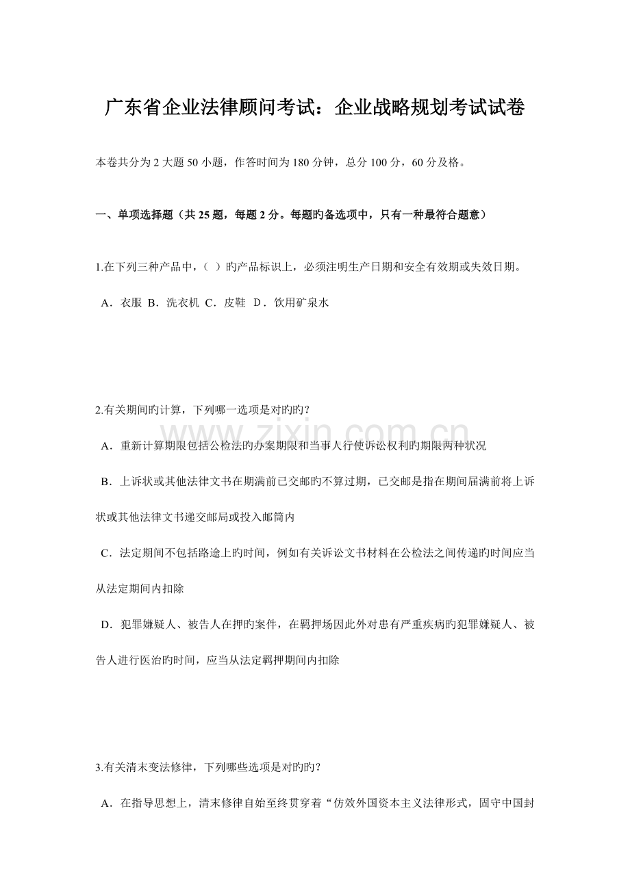 2023年广东省企业法律顾问考试企业战略规划考试试卷.doc_第1页