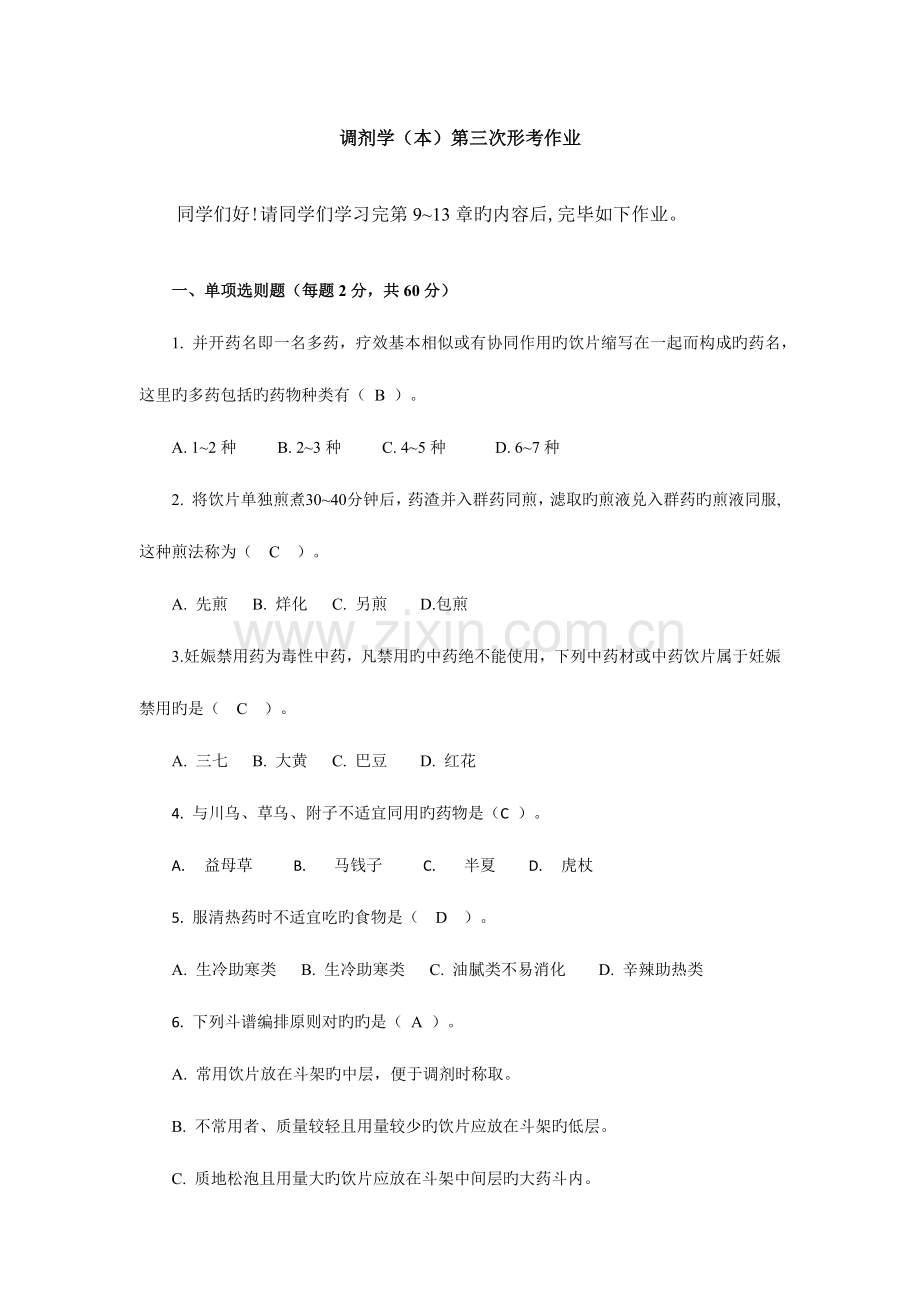 2023年调剂学形考作业电大药学本科.doc_第1页