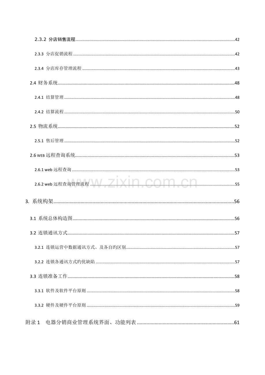 电器公司电器分销系统一体化解决方案.doc_第3页