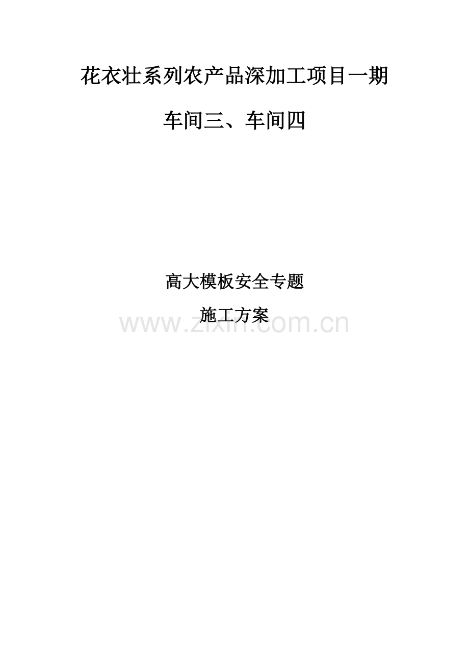 农产品深加工项目高大模板施工安全专项方案培训资料.docx_第1页