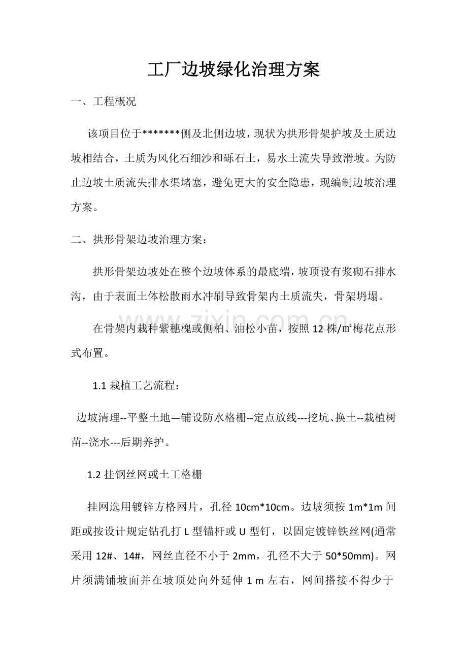 边坡绿化方案.doc_第1页