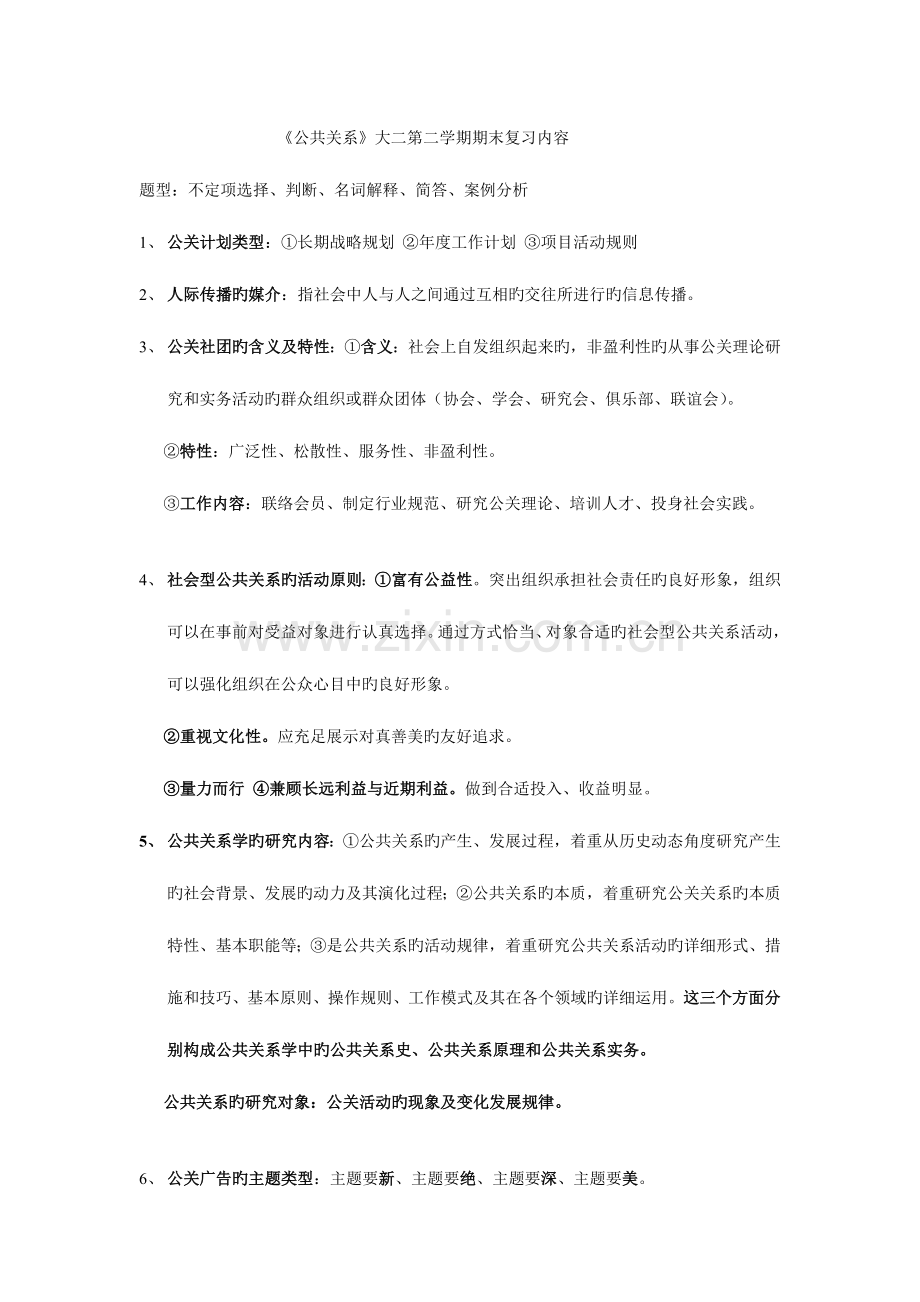 2023年公共关系大二第二学期期末复习内容.doc_第1页