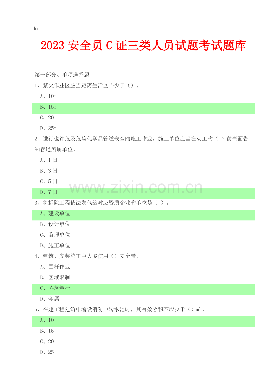 2023年安全员C证三类人员试题考试题库.docx_第1页