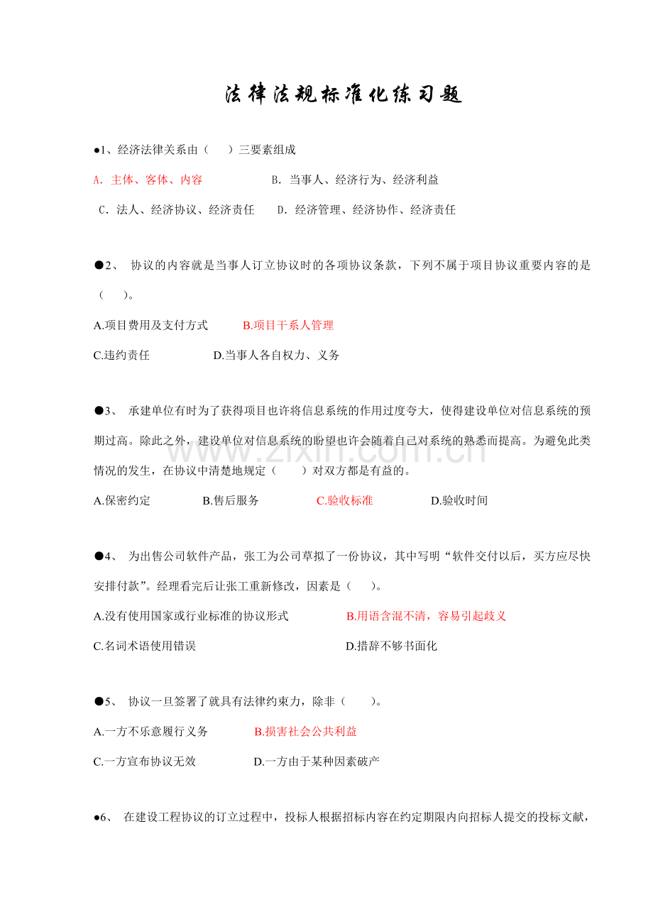 信息系统项目管理师习题集锦之法律法规标准化.doc_第1页