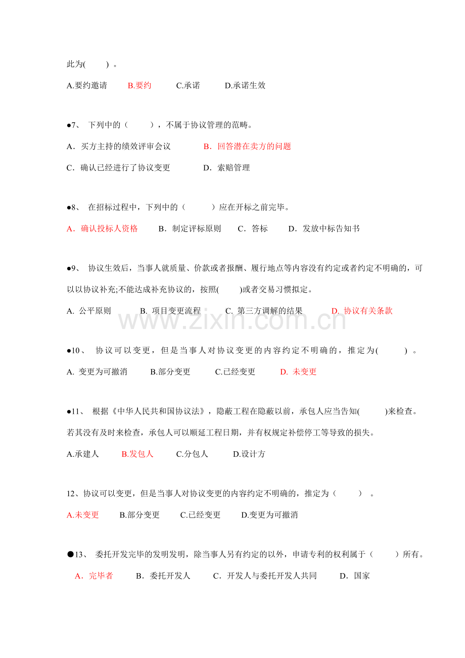 信息系统项目管理师习题集锦之法律法规标准化.doc_第2页