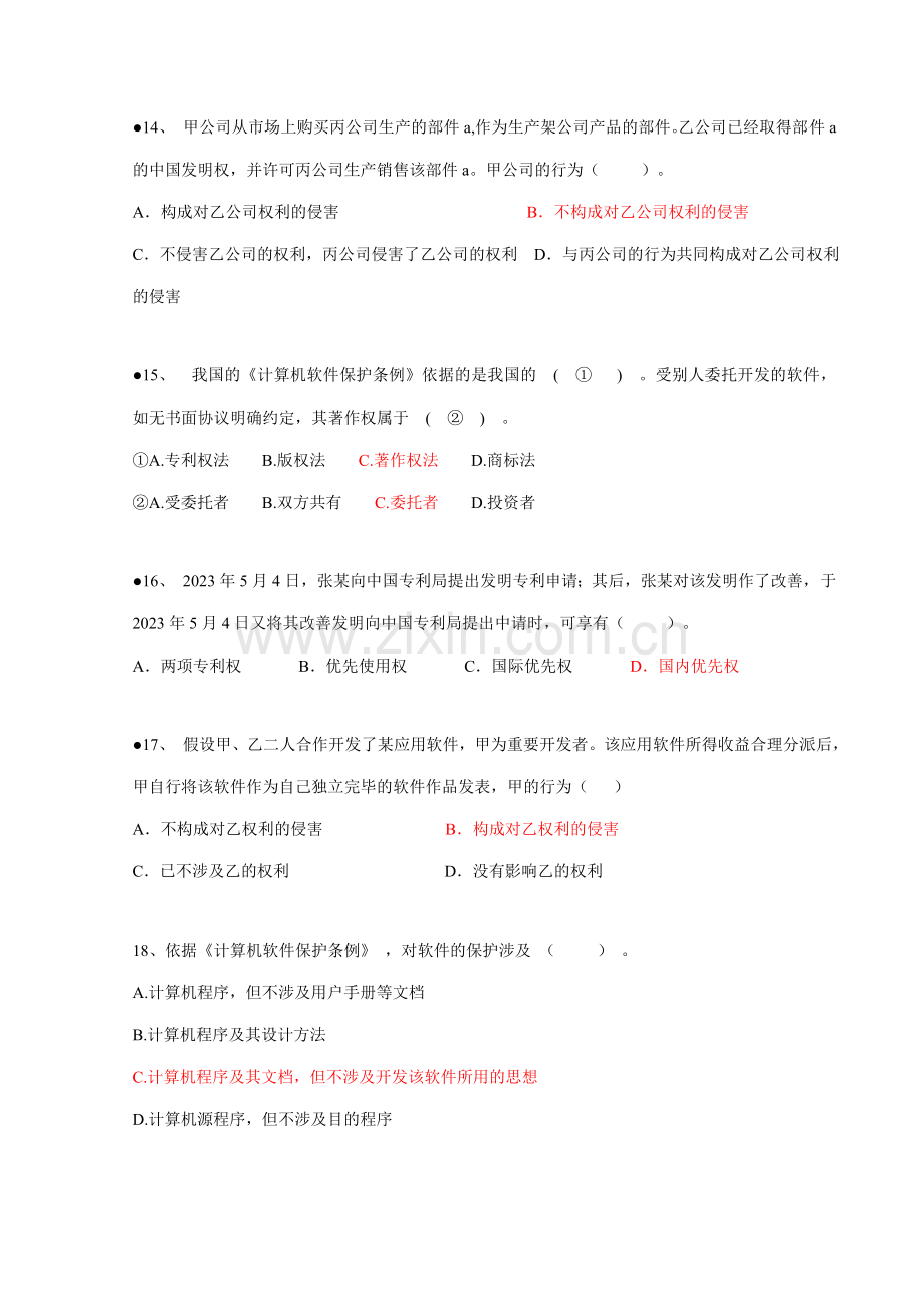 信息系统项目管理师习题集锦之法律法规标准化.doc_第3页