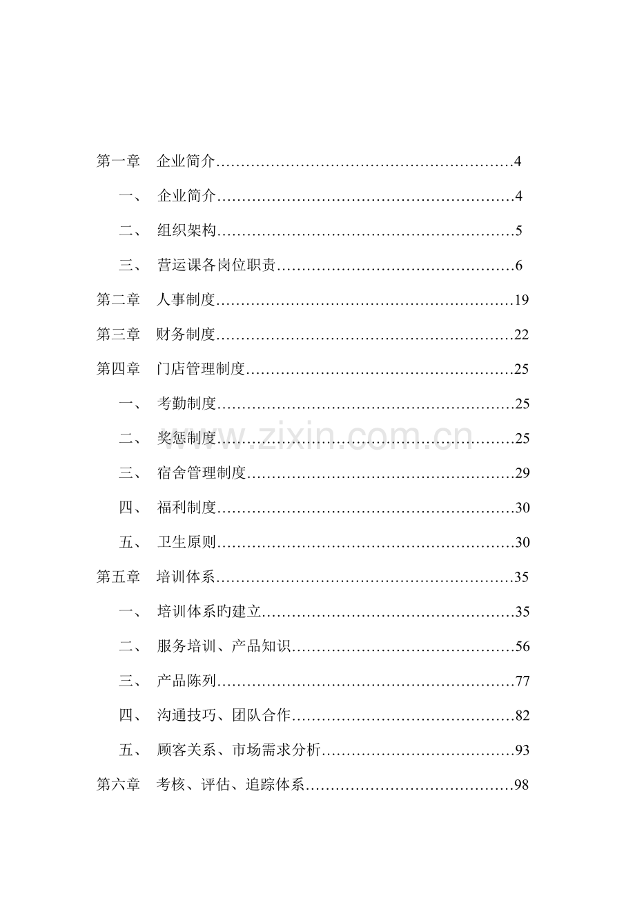 食品公司连锁店运营管理手册.doc_第2页