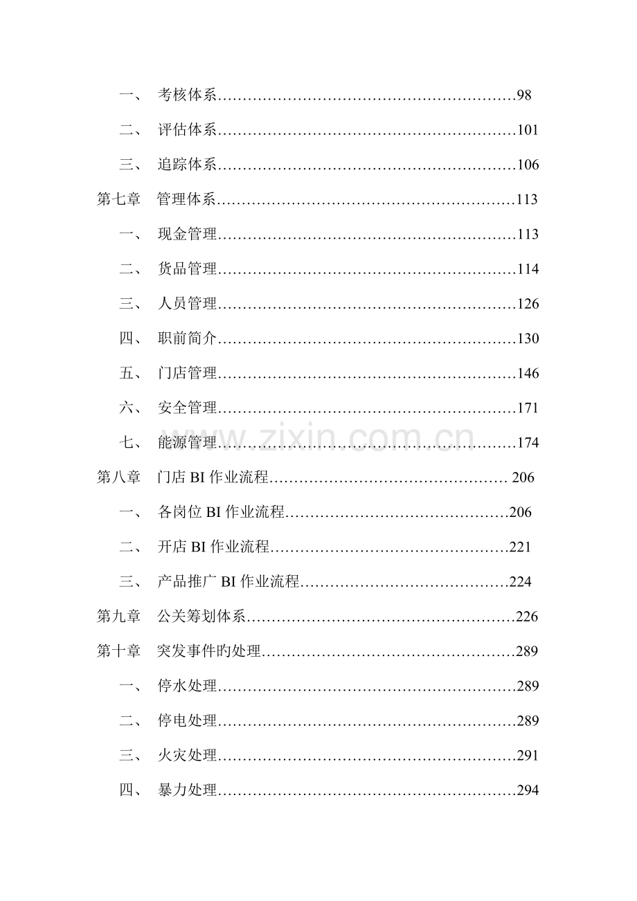 食品公司连锁店运营管理手册.doc_第3页