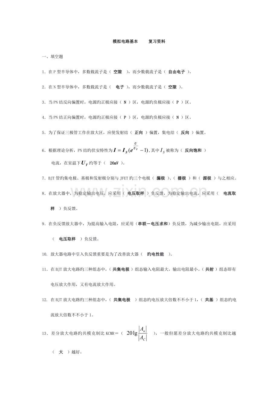 模拟电子技术基础复习资料.doc_第1页