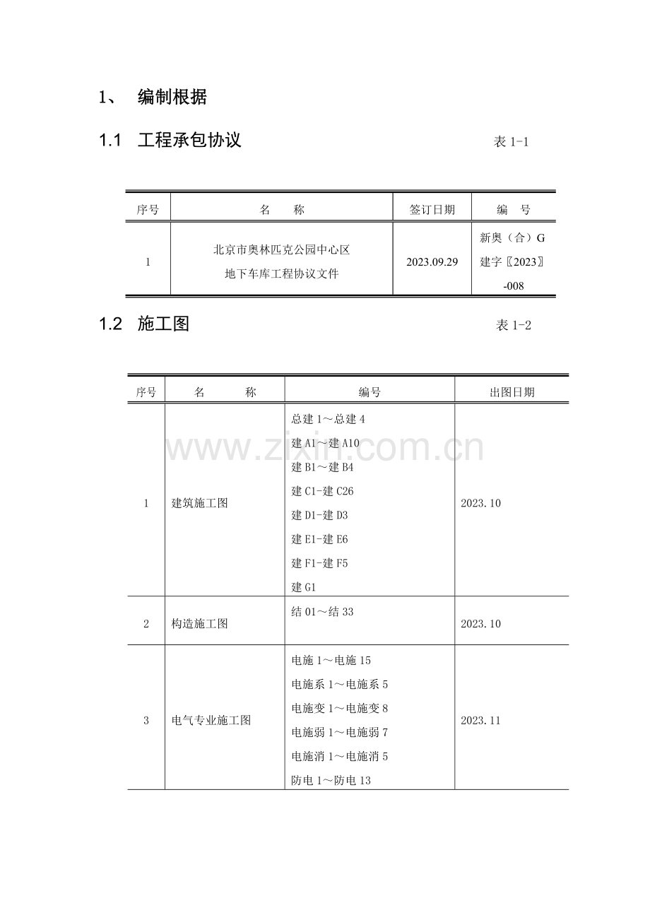 车库施工组织设计概述.doc_第1页