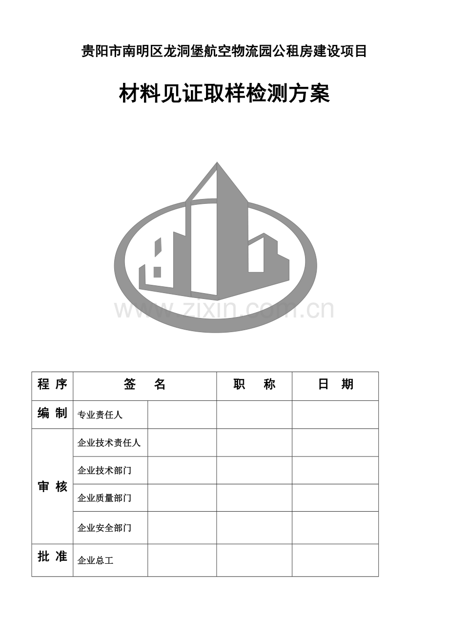 建筑施工材料见证取样检测方案物流园.doc_第1页