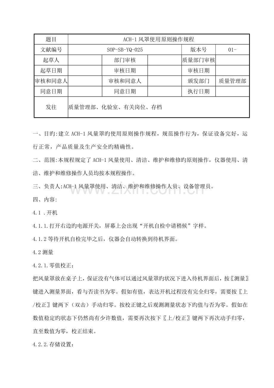 风罩标准操作规程.doc_第1页