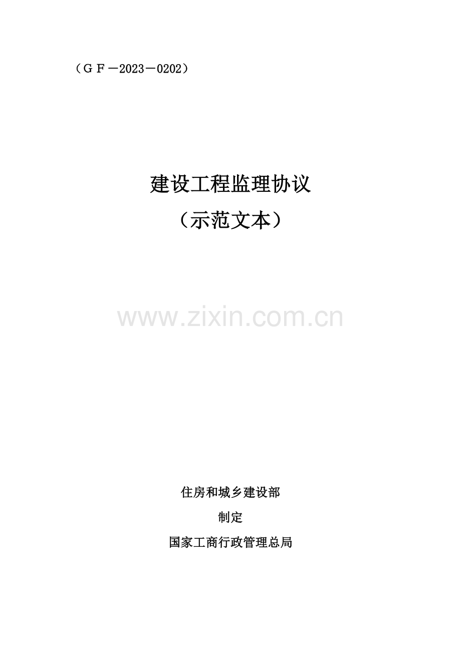 建设工程监理合同示范文本.docx_第1页