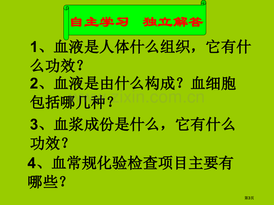 血液和血型专题培训市公开课金奖市赛课一等奖课件.pptx_第3页