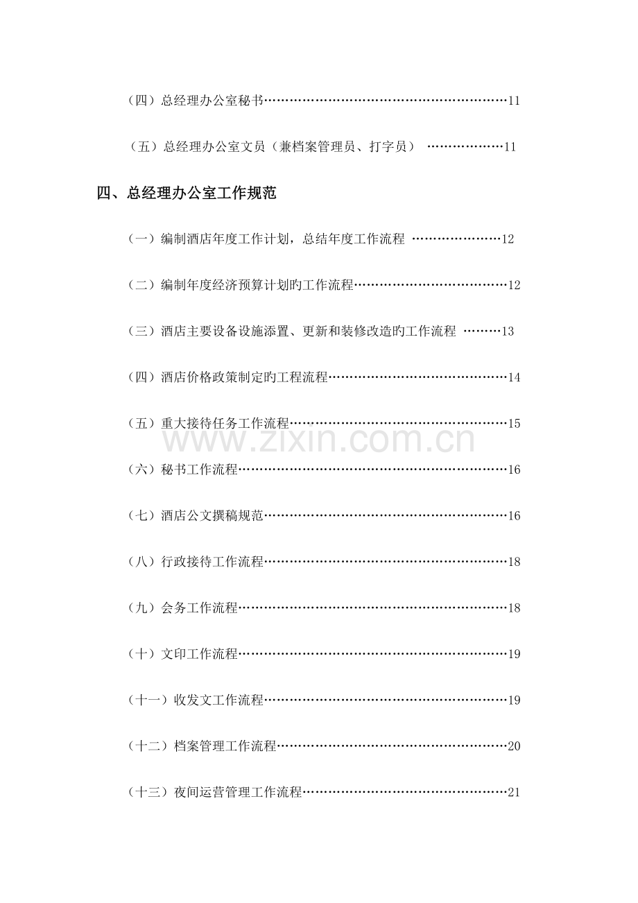 酒店总经理办公室管理实务.doc_第2页