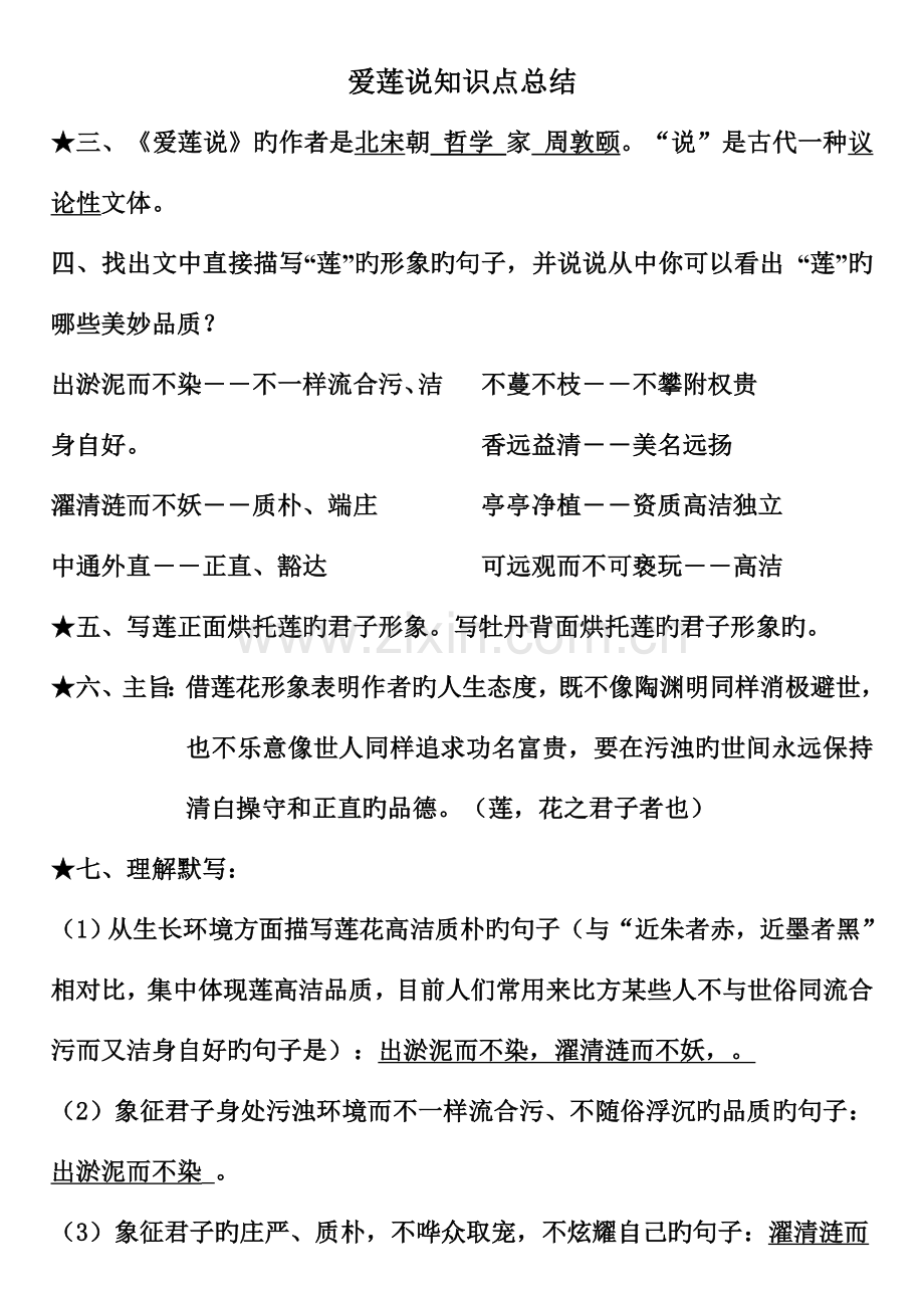 2023年爱莲说知识点总结.doc_第1页