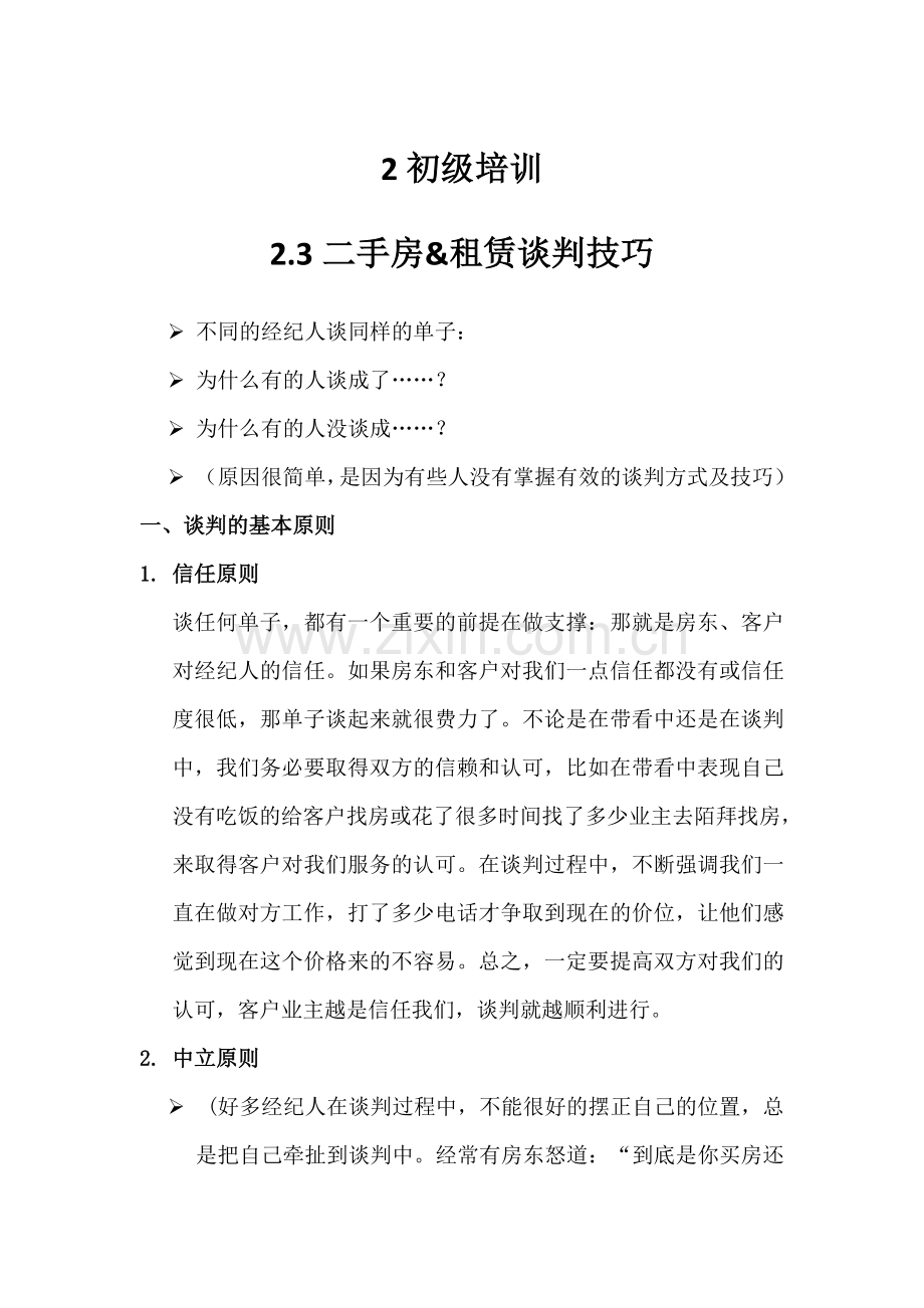 25二手房租赁谈判技巧.doc_第1页