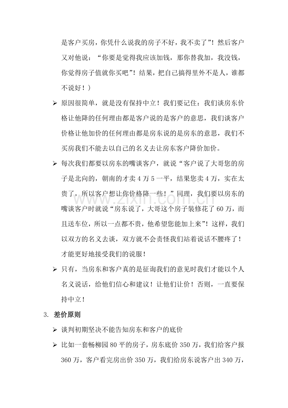 25二手房租赁谈判技巧.doc_第2页