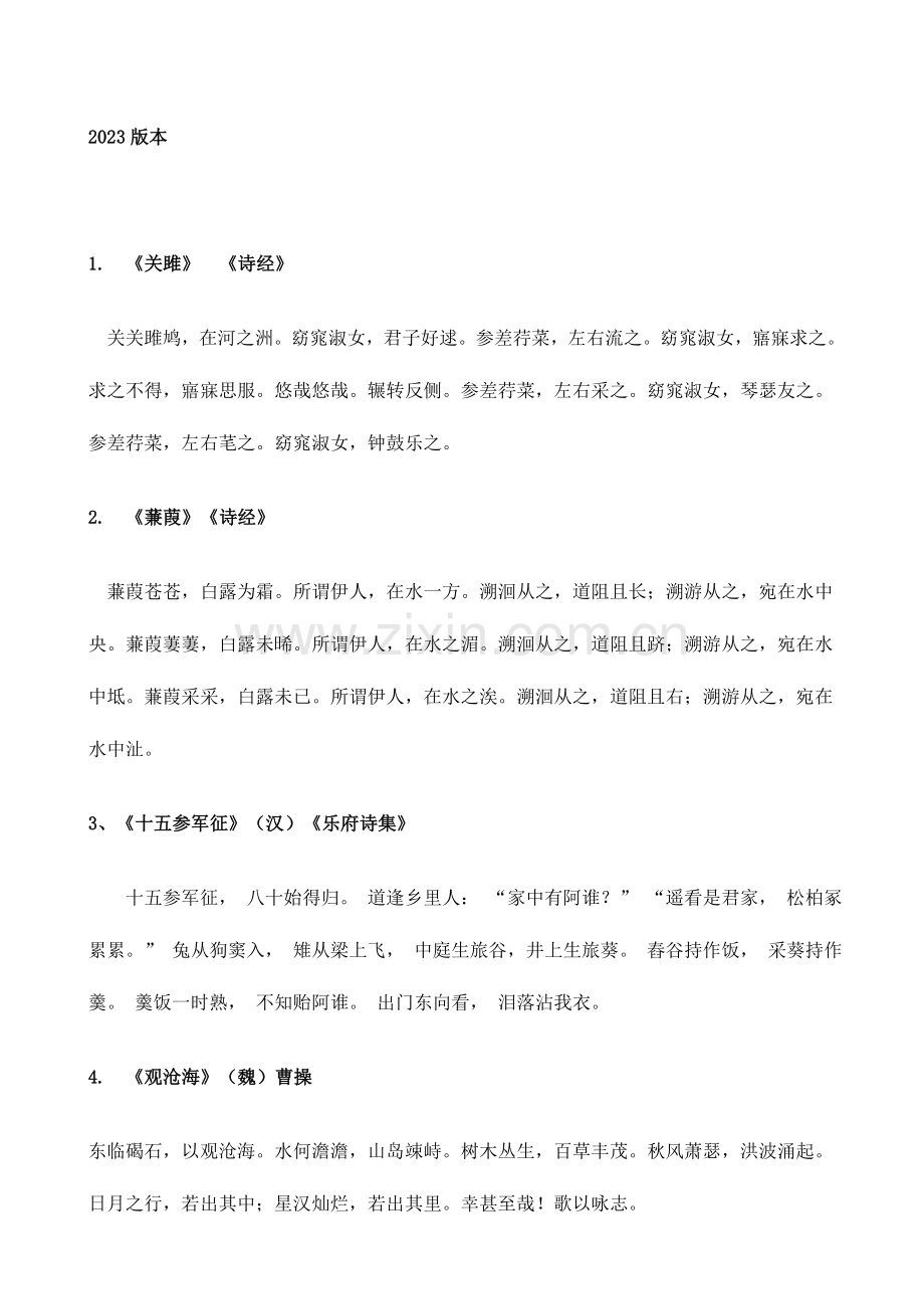 2023年新课标初中必背古诗文首.doc_第1页