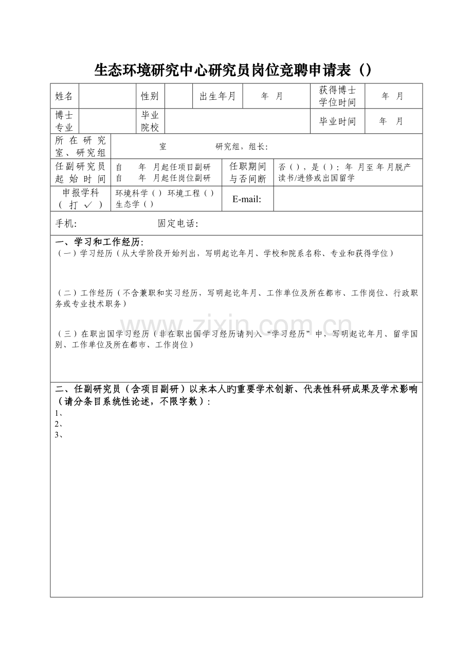 生态环境研究中心研究员岗位竞聘申请表.doc_第1页