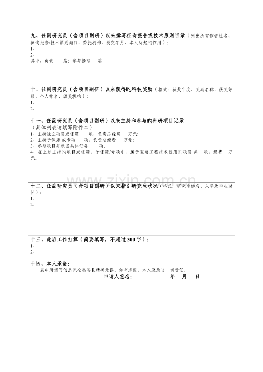 生态环境研究中心研究员岗位竞聘申请表.doc_第3页