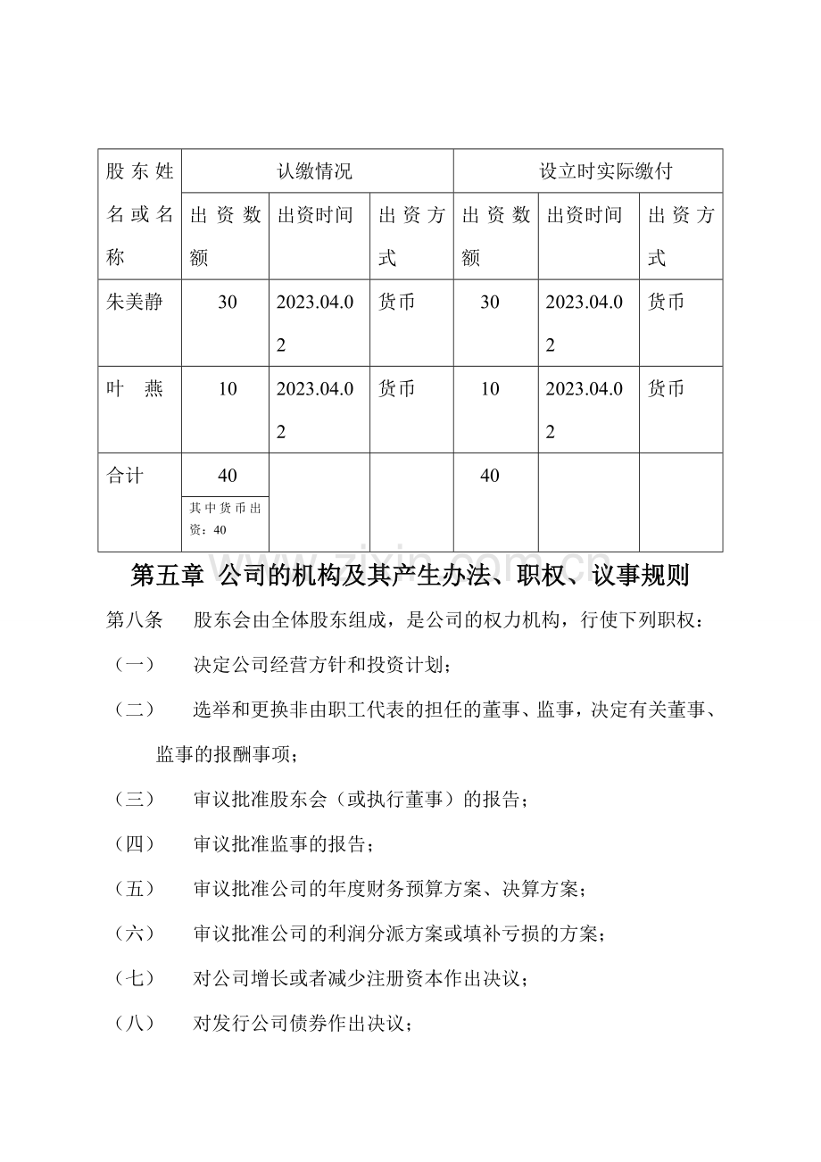 旅行社公司章程.doc_第2页