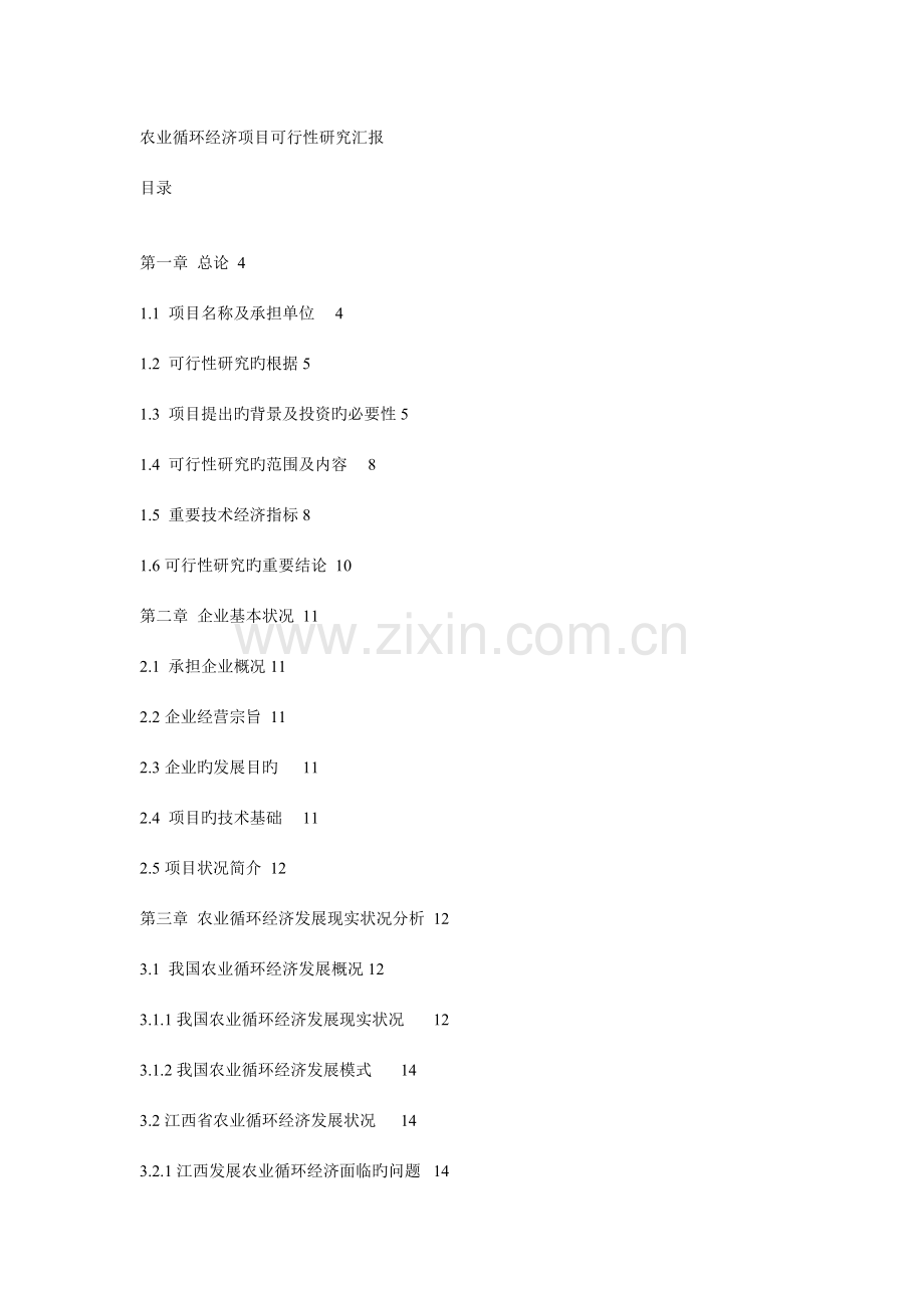 南昌县农业循环经济项目可行性研究报告.doc_第1页