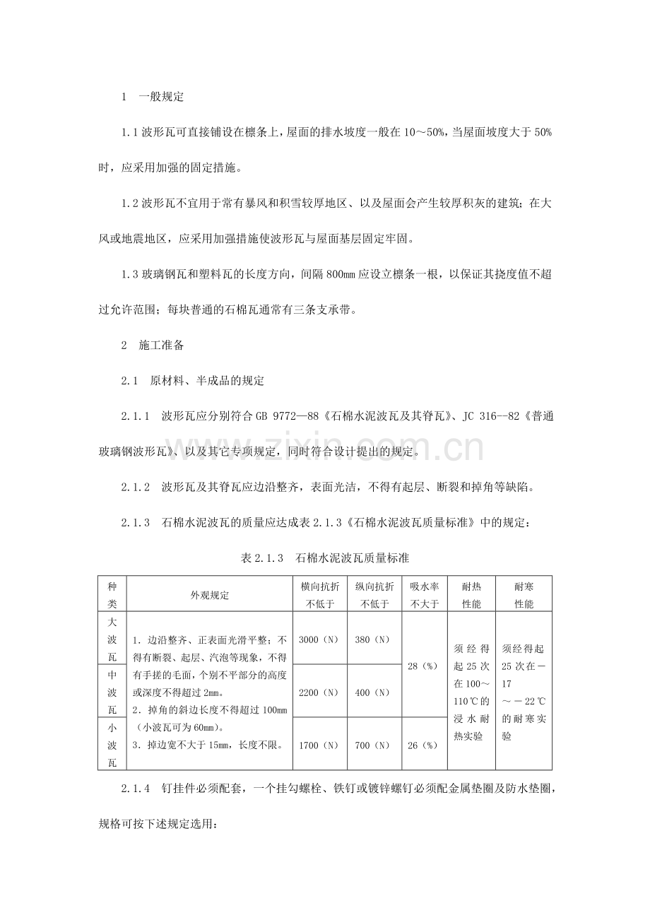 石棉瓦瓦屋面施工技术.doc_第1页