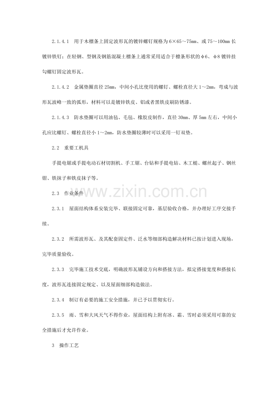 石棉瓦瓦屋面施工技术.doc_第2页